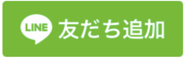 LINE友達追加