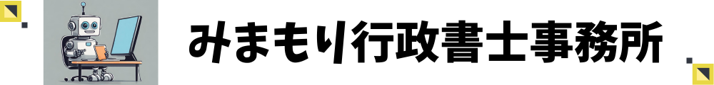 みまもり行政書士事務所